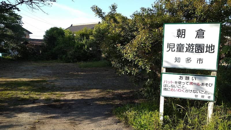 朝倉 児童遊園地 - Image 1