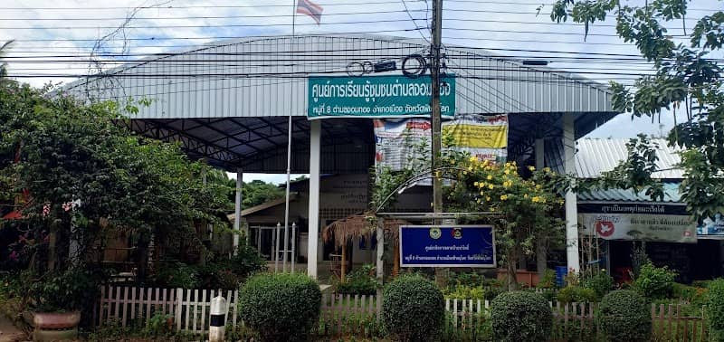 ศูนย์การเรียนรู้บ้านท่าโพธิ์ ม.8 - Image 1