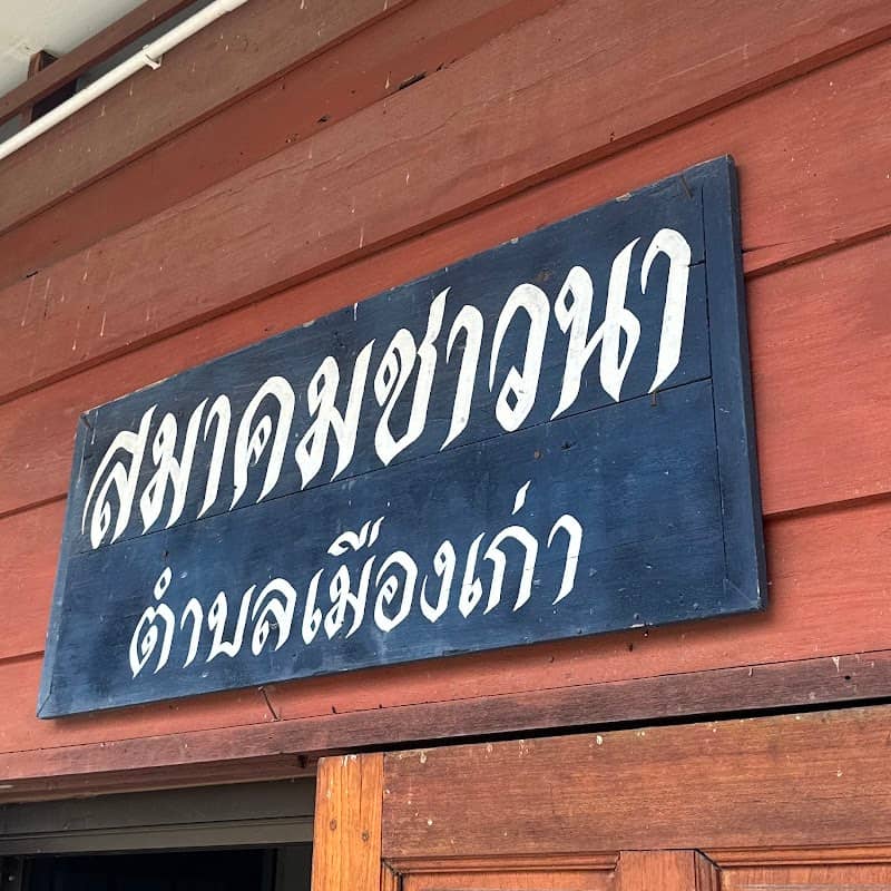 สมาคมชาวนา ตำบลเมืองเก่า อ.เมืองสุโขทัย จ.สุโขทัย - Image 1