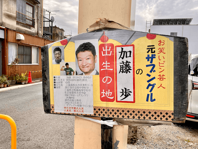 ザブングルの加藤歩 出生の地 - Image 1