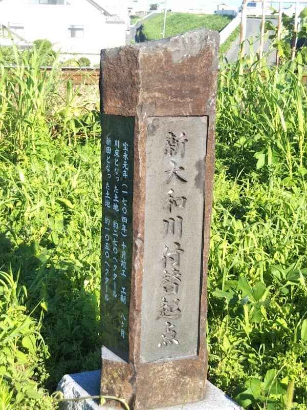 新大和川付替起点碑 - Image 2