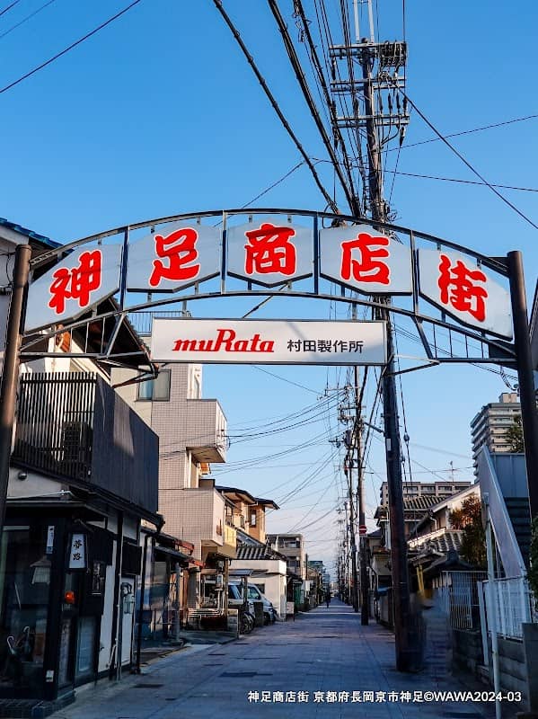 神足商店街 - Image 1