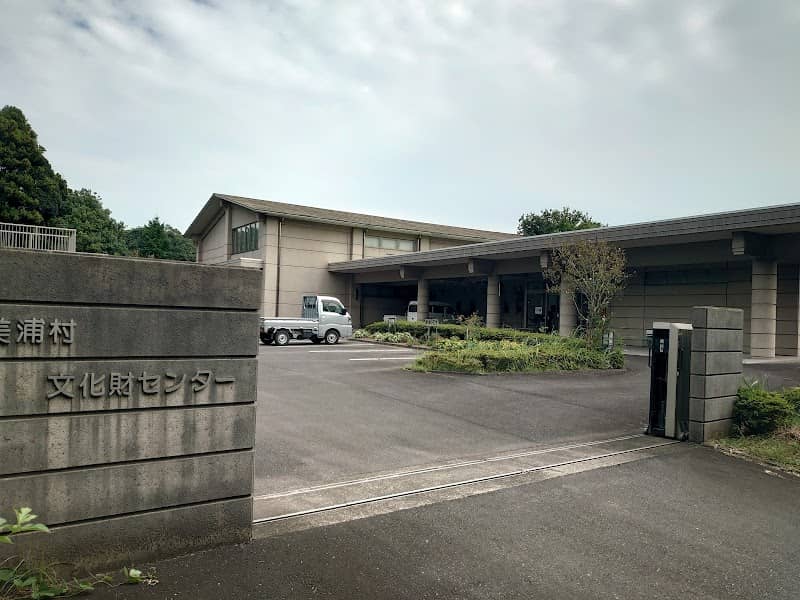 美浦村 文化財センター - Image 1