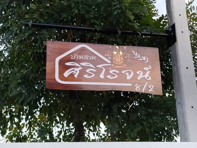 บ้านสวนศิริโรจน์ - Image 2