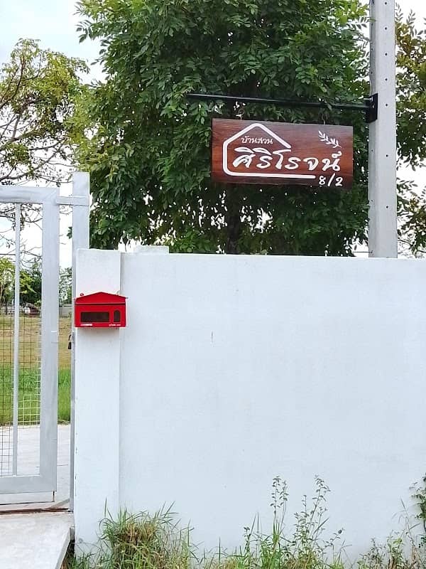 บ้านสวนศิริโรจน์ - Image 1