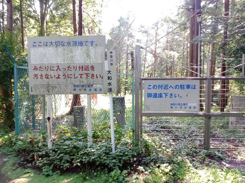 大和水源 - Image 1