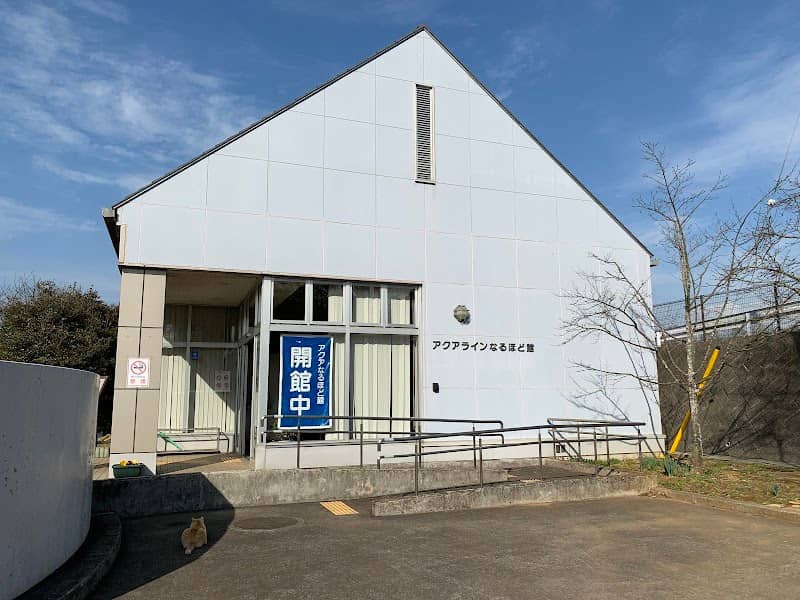 アクアラインなるほど館 - Image 1