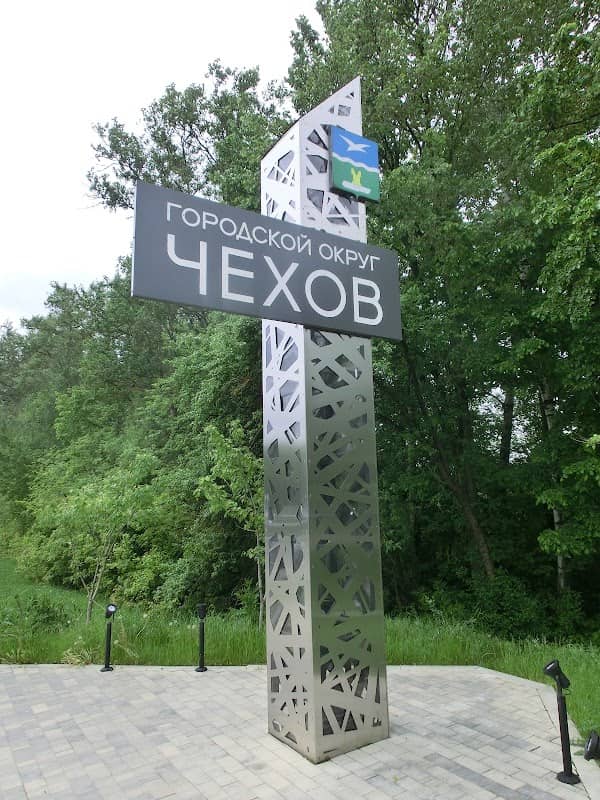 Gorodskoy Okrug Chekhov - Image 1