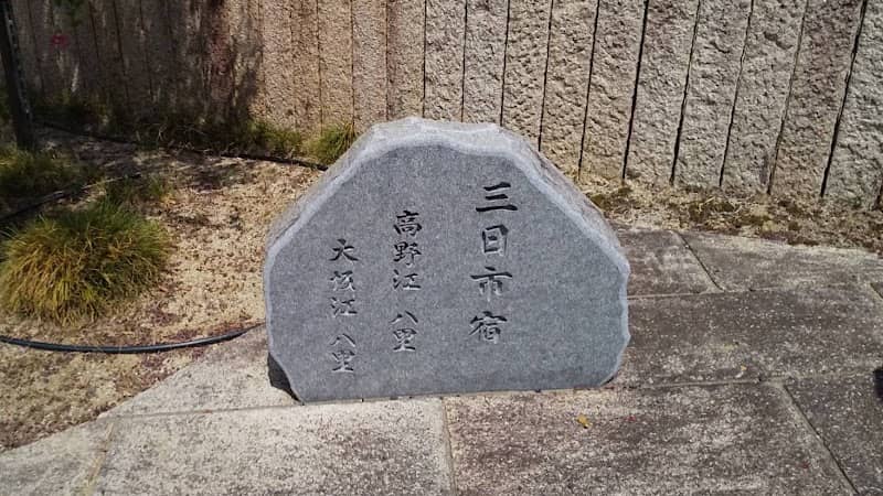 三日市宿碑 - Image 1