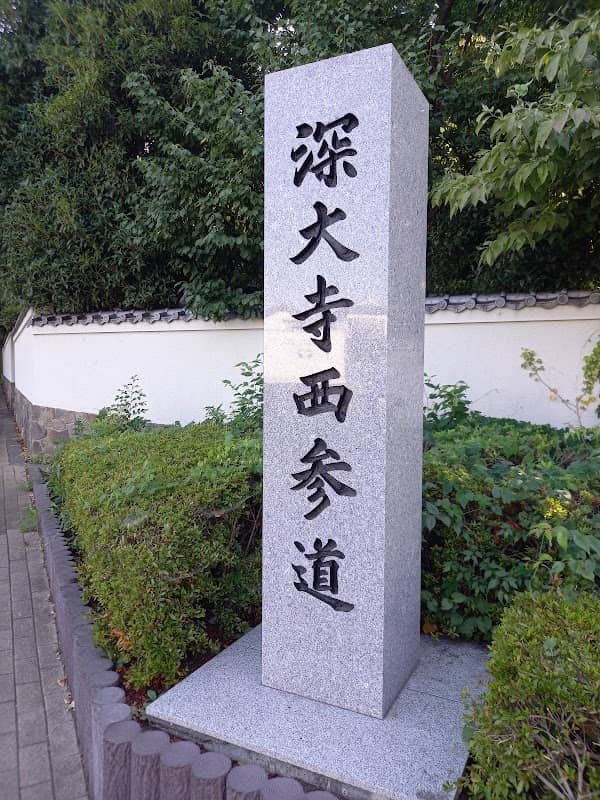 深大寺西参道碑 - Image 1