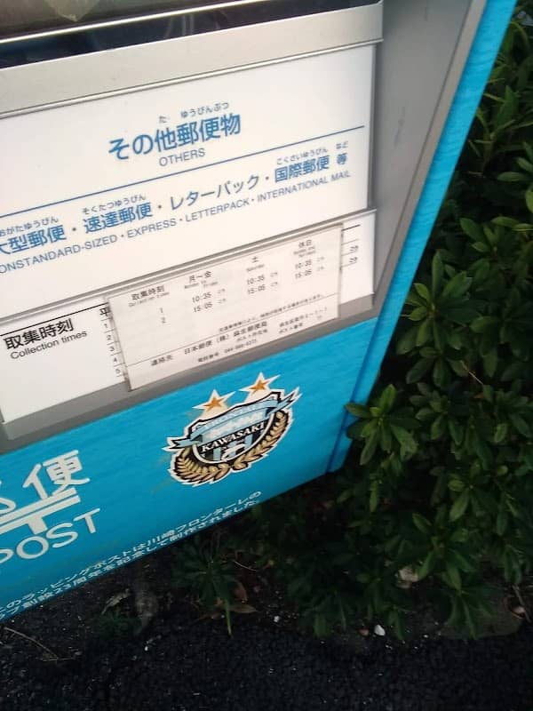川崎フロンターレポスト(麻生区) - Image 1