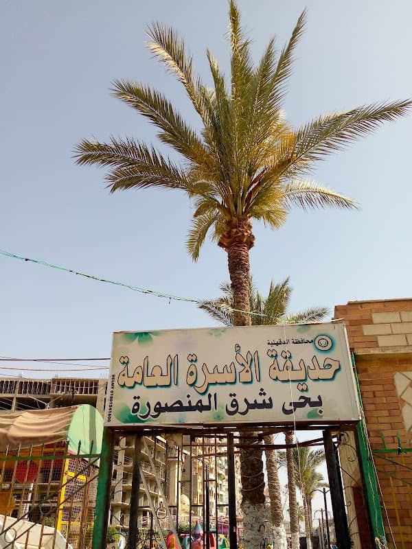 حديقة الأسرة - Image 1
