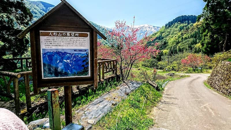 人形山の展望所 - Image 1