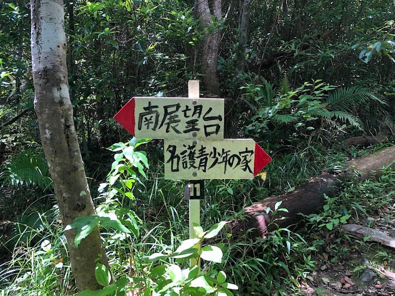 名護岳東屋 - Image 1