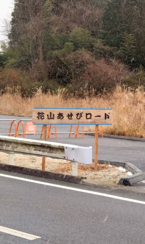 下山あせびロード - Image 1