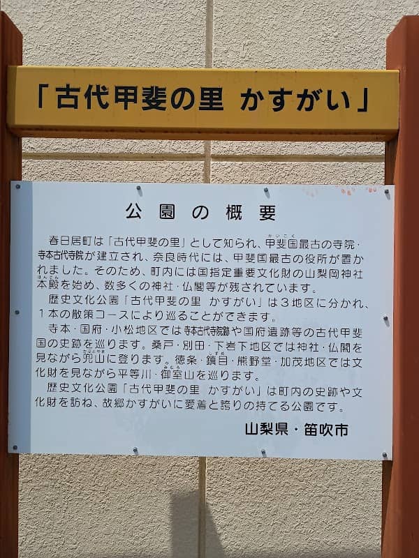 古代甲斐の里春日居 - Image 2