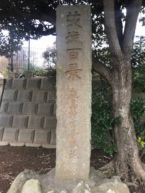 茨城百景 鹿島神宮景勝地碑 - Image 1