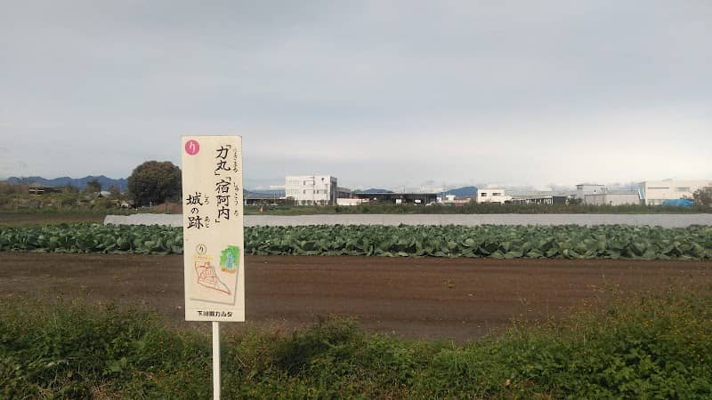 宿阿内城跡 - Image 1