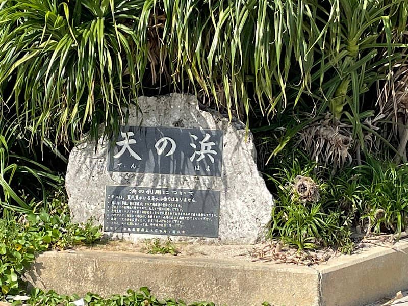 Ten-no-hama Beach - Image 1