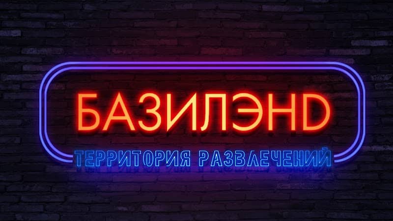БазилэнD - Image 1