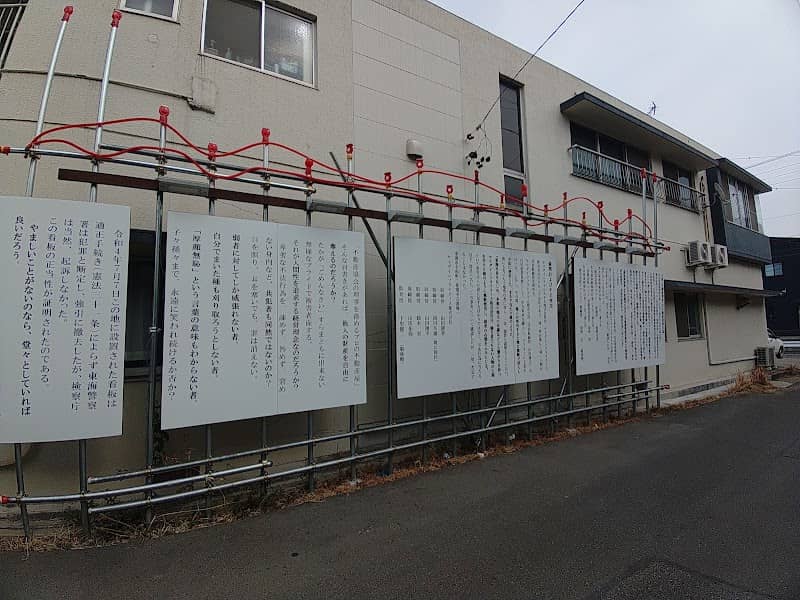 東海市名和町の珍看板 - Image 1