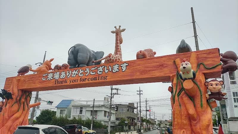 おきなわ子供の国メイン駐車場ゲート - Image 1