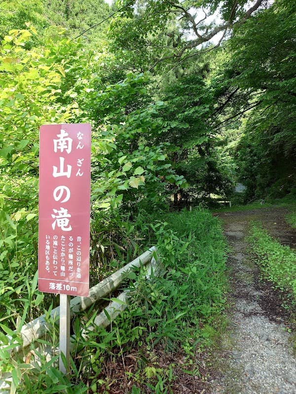 南山の滝 - Image 2