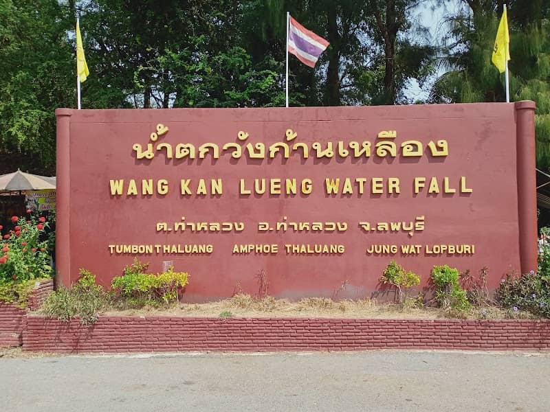 น้ำตกวังก้านเหลือง อ.ชัยบาดาล จ.ลพบุรี - Image 1