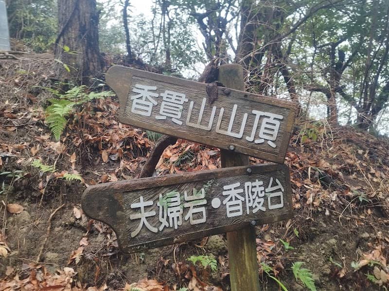 香貫山山頂 - Image 1