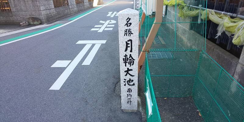 道標 名勝月輪大池南一粁 - Image 2