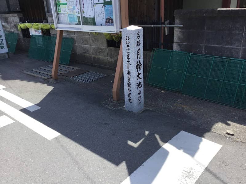 道標 名勝月輪大池南一粁 - Image 1