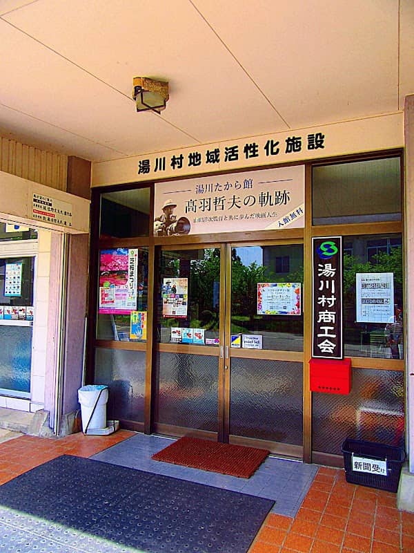 湯川たから館 - Image 1