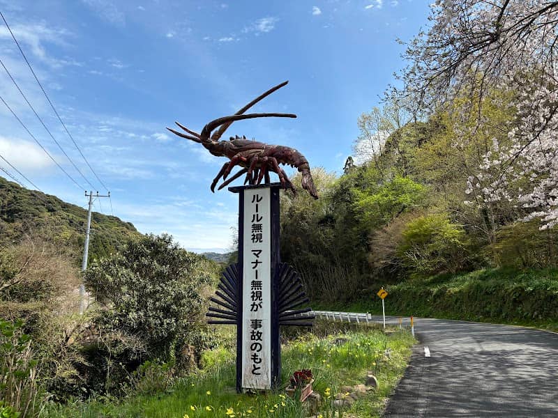 伊勢海老の標語 - Image 1