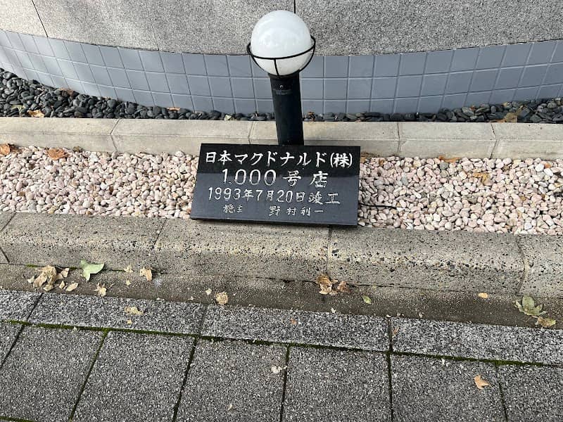 マクドナルド1000号店 - Image 1