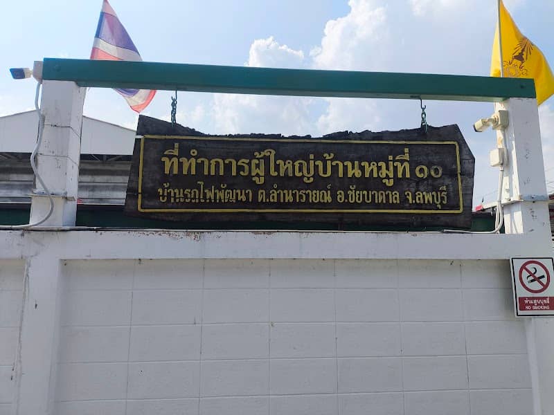 ที่ทำการผู้ใหญ่บ้านบ้านรถไฟพัฒนา - Image 1