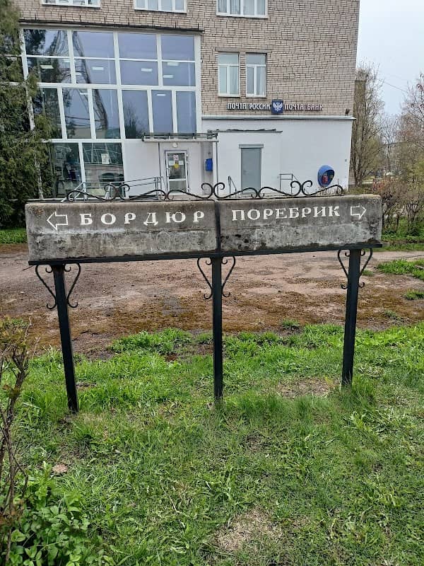 Pamyatnik Bordyur - Porebrik - Image 1