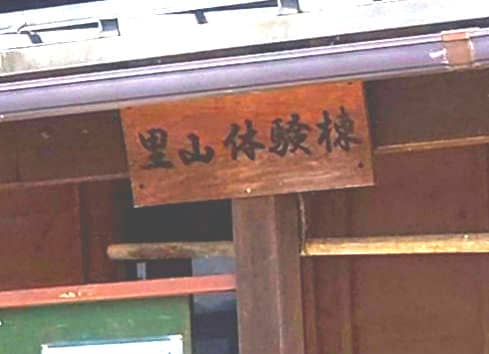 桂川ウェルネスパーク 里山体験エリア - Image 1
