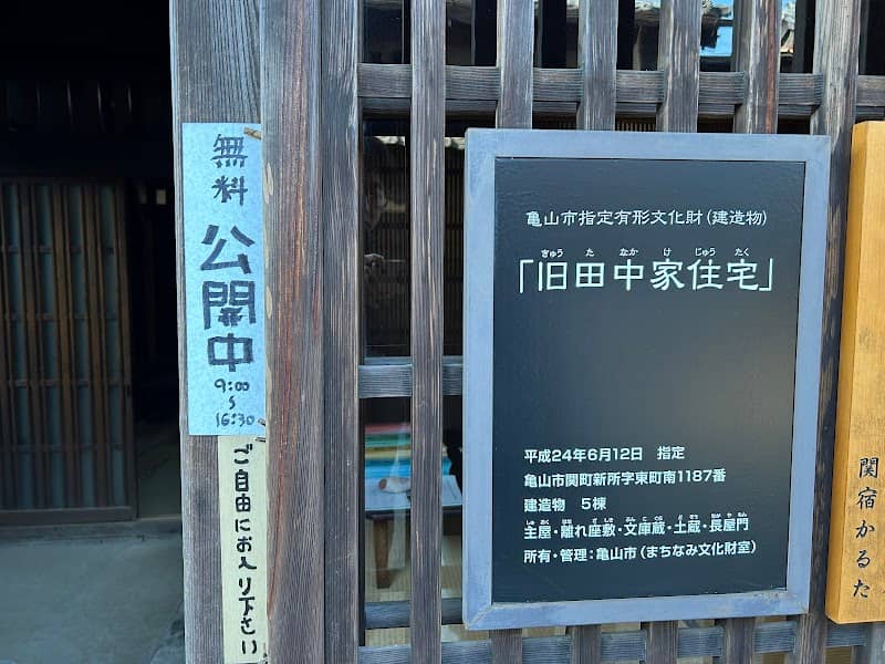 旧田中家住宅 - Image 1