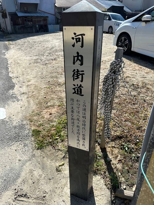 河内街道の碑 - Image 1