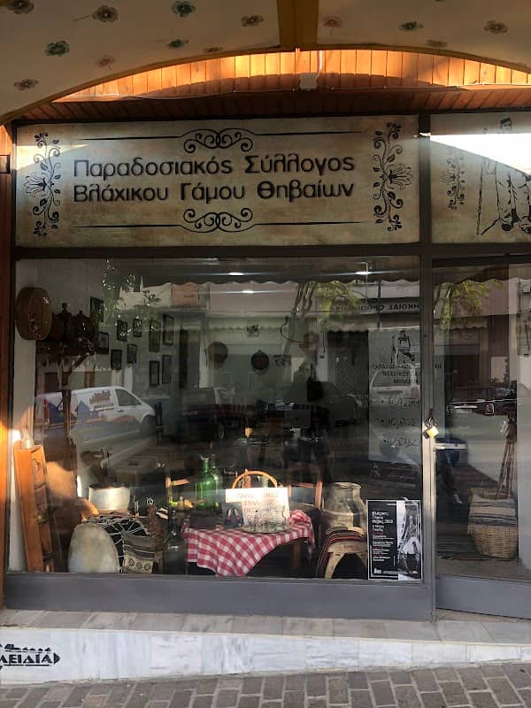 Παραδοσιακός Σύλλογος Βλάχικου Γάμου Θηβαίων - Image 1