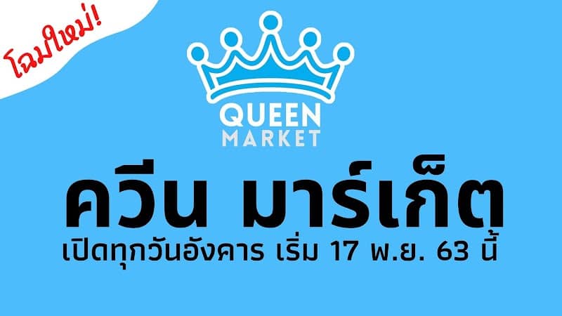 ตลาดควีน - ตลาดนัดไนท์มาร์เก็ต สุราษฎร์ธานี - Image 1