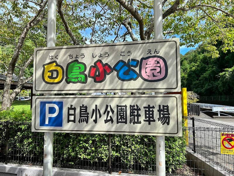 Shiratoriko Park - Image 3