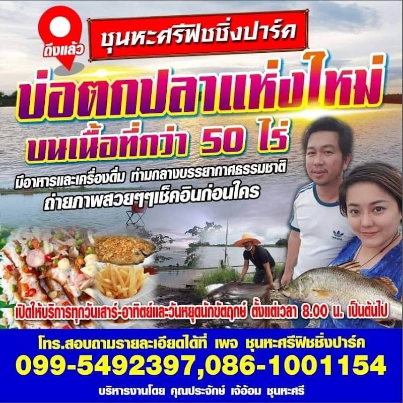 ชุนหะศรีฟิชชิ่งปาร์ค - Image 1