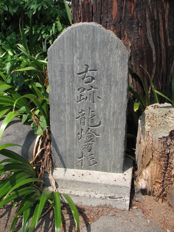 古跡 龍燈乃杉 - Image 2