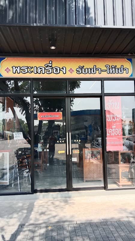 ร้านพระเครื่องเมืองกำแพง - Image 1