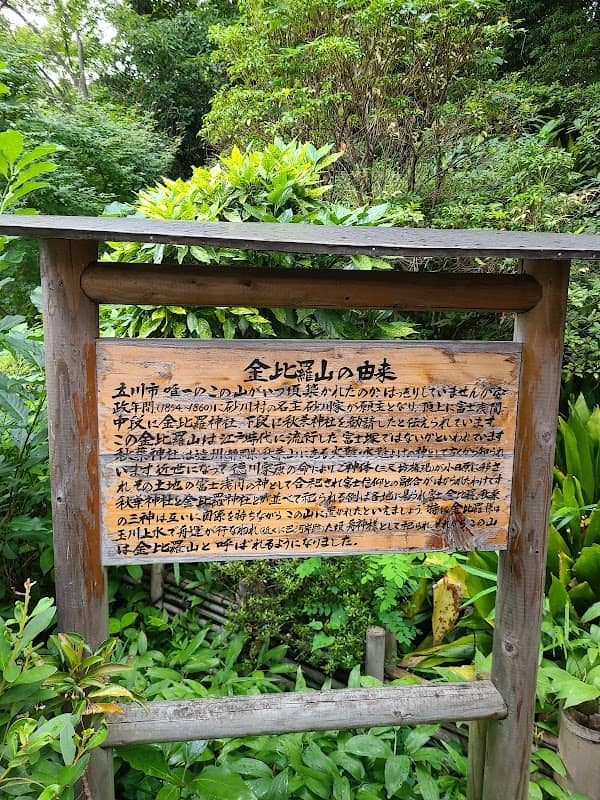 金比羅山 - Image 1