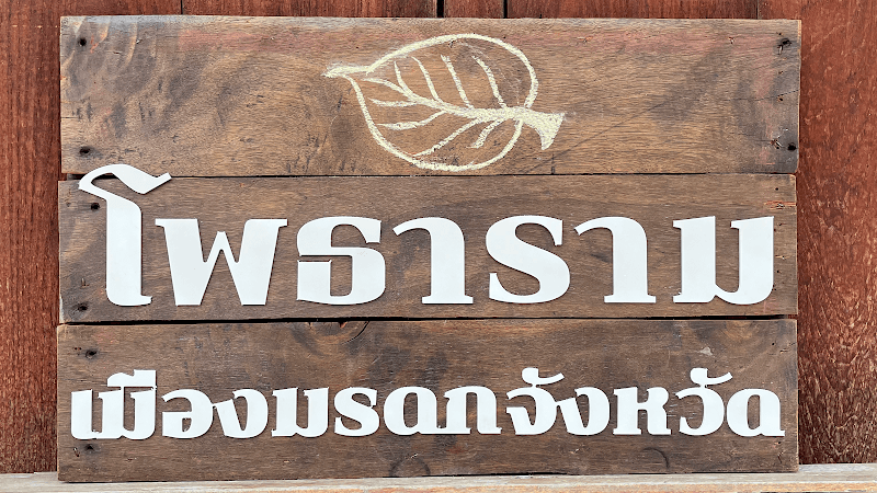 ถนนน่าเดิน ย่านเก่าเมืองคนสวย โพธาราม ที่เที่ยวโพธาราม ที่เที่ยวราชบุรี - Image 1