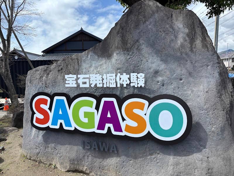 宝石発掘体験 SAGASO ISAWA - Image 1