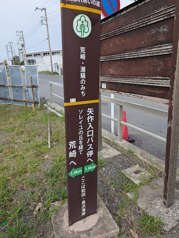 関東ふれあいの道(荒崎・潮騒のみち)Metropolitan Nature Trail - Image 2