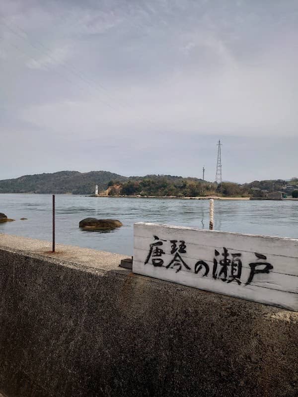唐琴の瀬戸 - Image 1